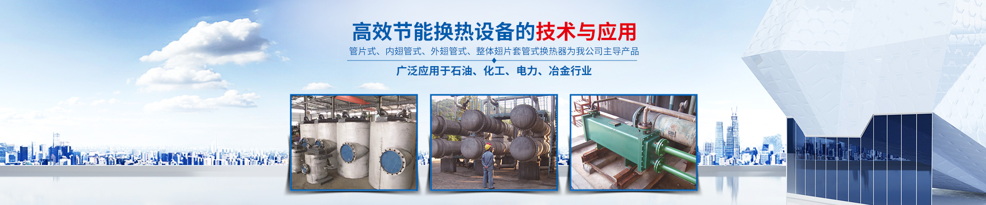 世界杯网站平台站线登录入口-高效节能|换热设备|中压容器设计